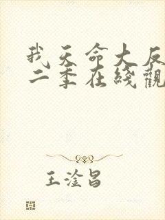 我天命大反派第二季在线观看