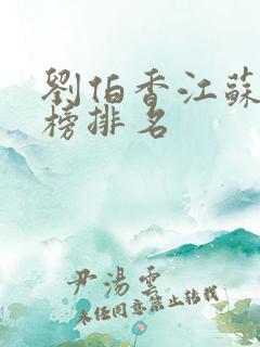 刘伯香江苏富豪榜排名