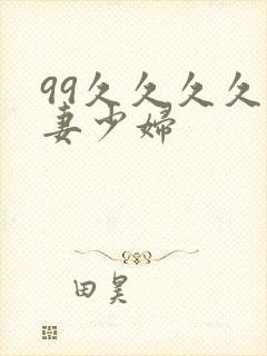 99久久久久人妻少妇