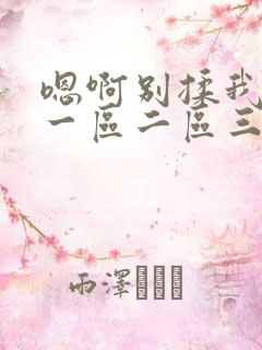 嗯啊别揉我奶头一区二区三区