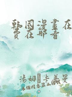 韩国漫画在线免费在哪看