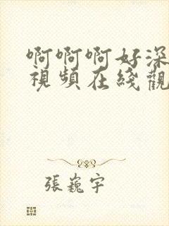 啊啊啊好深好爽视频在线观看