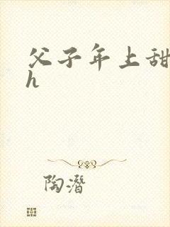 父子年上甜宠文h