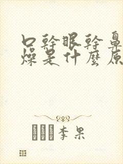 口干眼干鼻干舌燥是什么原因