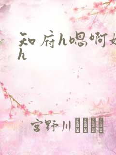 知府h嗯啊娇喘h