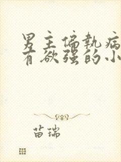 男主偏执病态占有欲强的小说