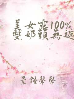 美女露100%双奶头无遮挡