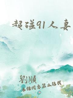 超碰91人妻