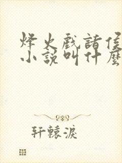 烽火戏诸侯最新小说叫什么