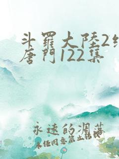 斗罗大陆2绝世唐门122集