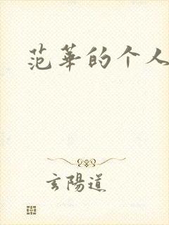 范华的个人简介