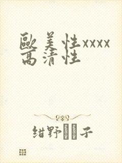 欧美性xxxx高清性