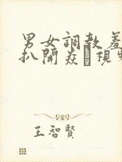 男女调教羞耻h扒开焱蝖视频