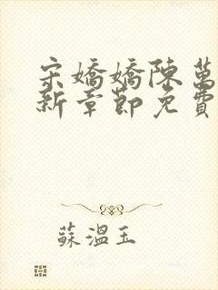 宋娇娇陈万里最新章节免费阅读