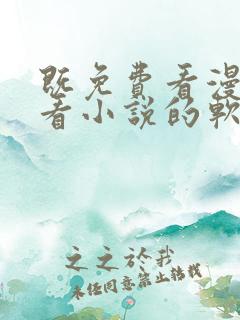 既免费看漫画又看小说的软件