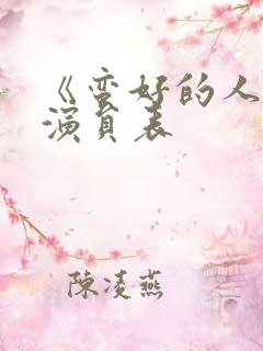 《蛮好的人生》演员表