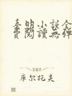 秦明小说全文免费阅读无弹窗