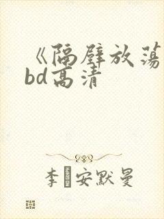 《隔壁放荡人妻bd高清