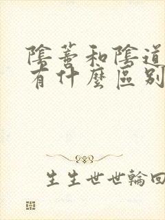 阴蒂和阴道高潮有什么区别