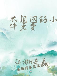 不用网的小说软件免费