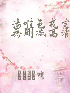 汤唯色戒完整版无删减高清