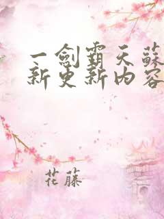 一剑霸天苏信最新更新内容