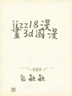 jizz18漫画3d国漫