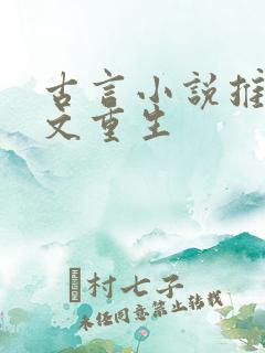 古言小说推荐爽文重生