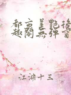 都市美艳后宫笔趣阁无弹窗