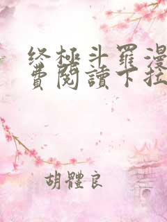 终极斗罗漫画免费阅读下拉式六漫画