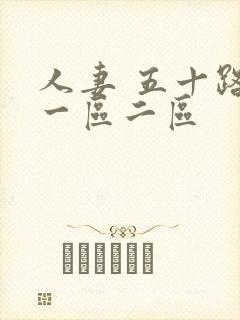 人妻 五十路 一区二区