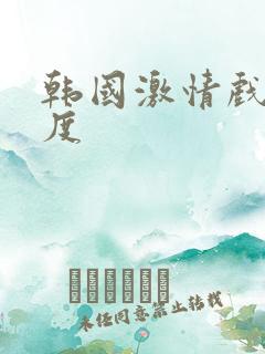 韩国激情戏大尺度