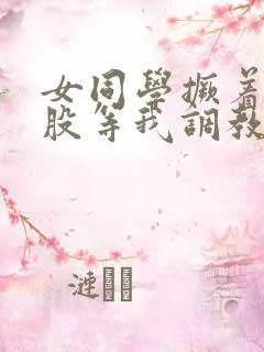 女同学撅着贱屁股等我调教她