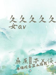 久久久久久久熟女av