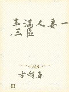 丰满人妻一`二,三区