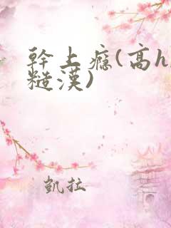 干上瘾(高h,糙汉)