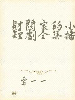 财阀家的小女儿短剧全集播放