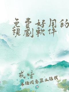 免费好用的看电视剧软件