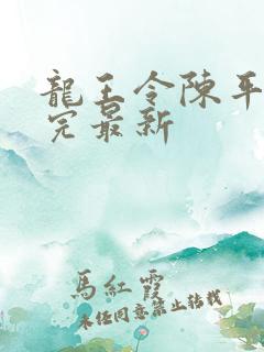 龙王令陈平免费完最新