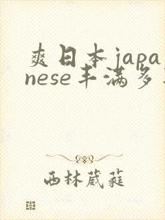 爽日本japanese丰满多毛