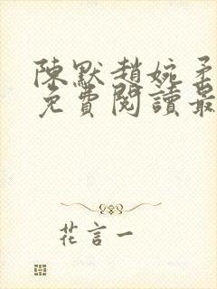 陈默赵婉柔小说免费阅读最新章节