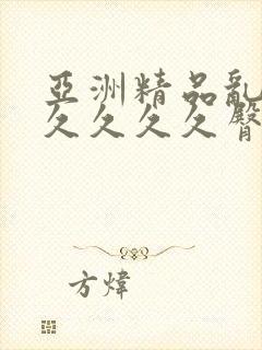 亚洲精品乱码久久久久久臀部