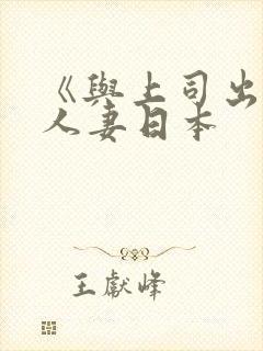 《与上司出轨的人妻日本