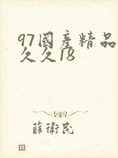 97国产精品久久久18