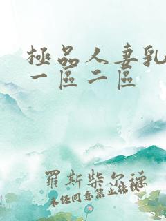 极品人妻乳哺乳一区二区