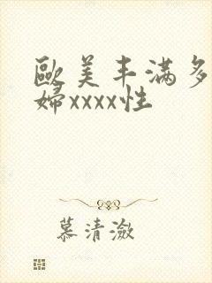 欧美丰满多毛少妇xxxx性