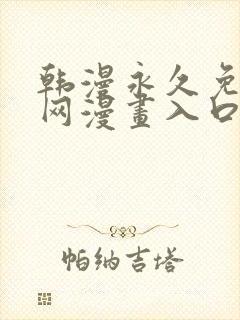 韩漫永久免费全网漫画入口快看