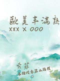 欧美丰满熟妇xxxxⅹooo