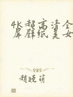 4k超高清全面屏壁纸美女