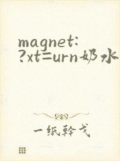 magnet:?xt=urn奶水人妻授乳挤奶